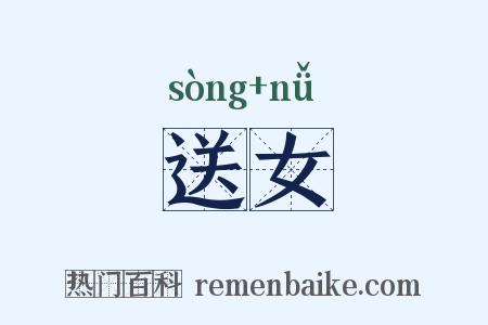 送女是什么意思的图片
